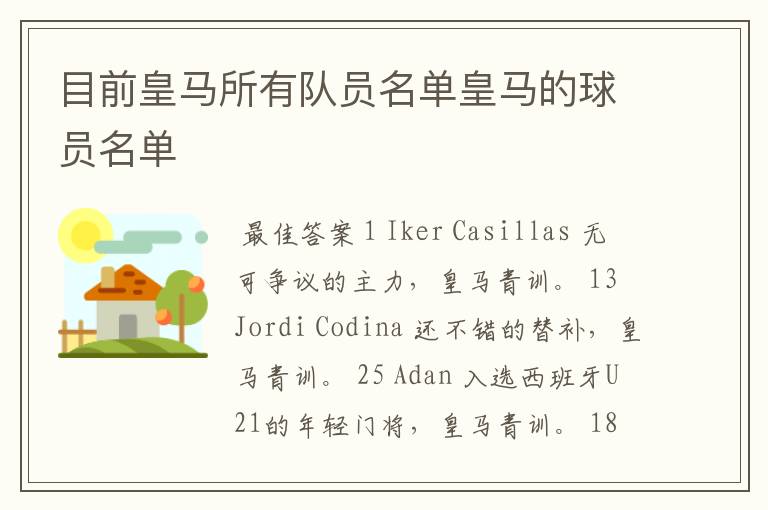 目前皇马所有队员名单皇马的球员名单