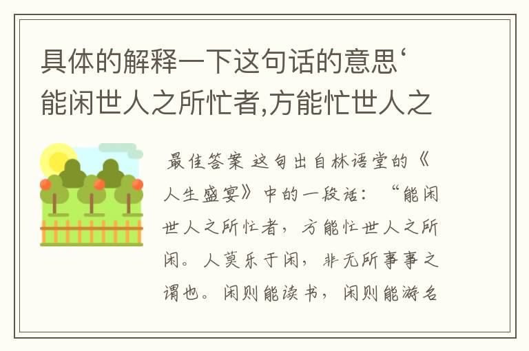 具体的解释一下这句话的意思‘能闲世人之所忙者,方能忙世人之所闲。人莫乐于闲,非无所事事之谓也’?
