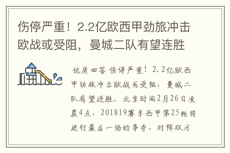 伤停严重!2.2亿欧西甲劲旅冲击欧战或受阻,曼城二队有望连胜