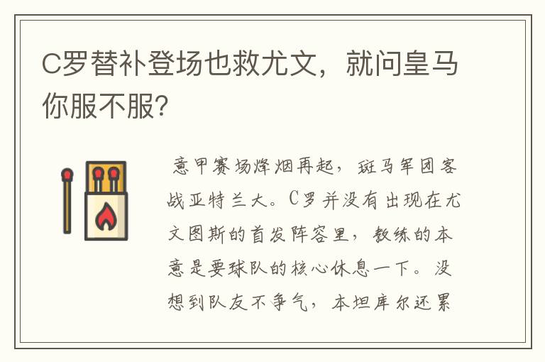 C罗替补登场也救尤文,就问皇马你服不服?