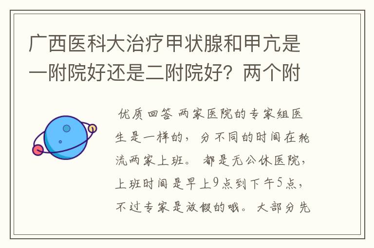 广西医科大治疗甲状腺和甲亢是一附院好还是二附院好?两个附院国庆这种假日上班吗?上班时间具体是什么?