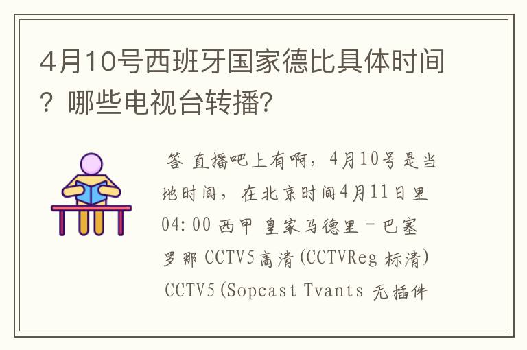 4月10号西班牙国家德比具体时间?哪些电视台转播?
