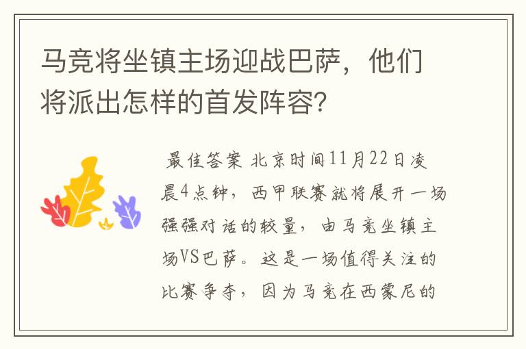马竞将坐镇主场迎战巴萨,他们将派出怎样的首发阵容?