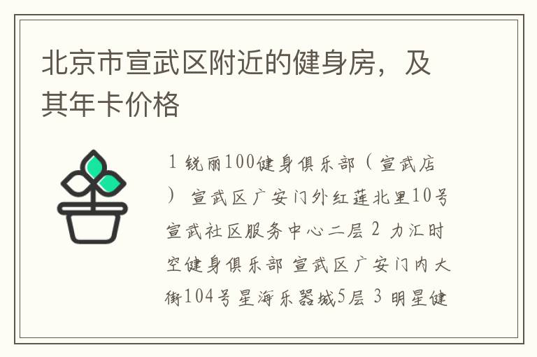 北京市宣武区附近的健身房,及其年卡价格