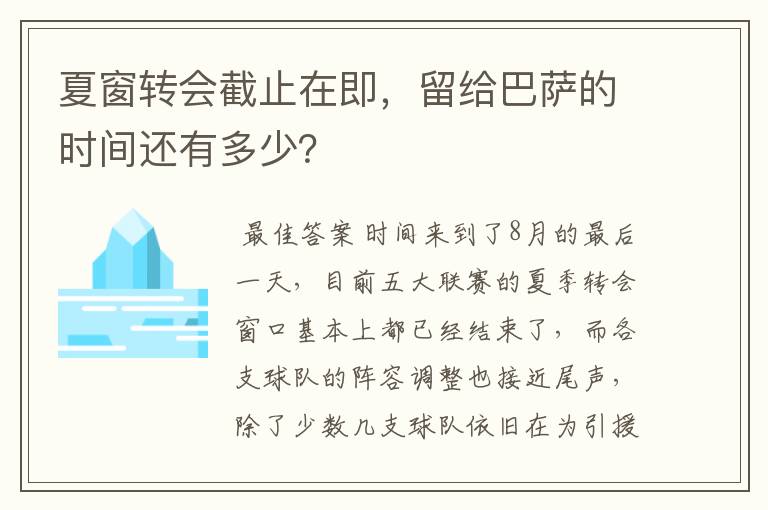 夏窗转会截止在即,留给巴萨的时间还有多少?