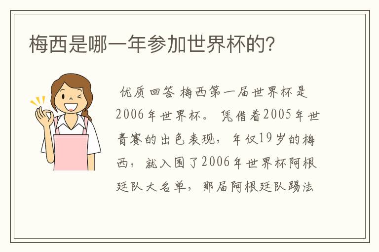 梅西是哪一年参加世界杯的?