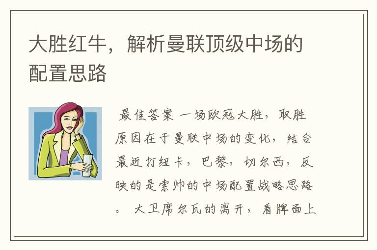 大胜红牛,解析曼联顶级中场的配置思路