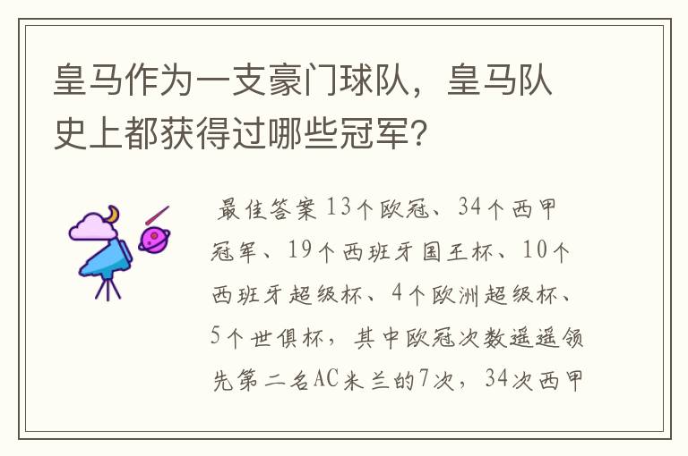 皇马作为一支豪门球队,皇马队史上都获得过哪些冠军?