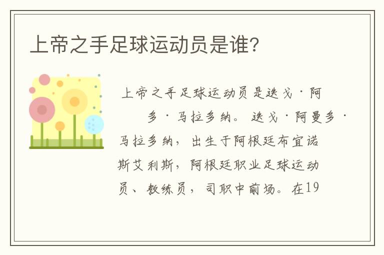 上帝之手足球运动员是谁?