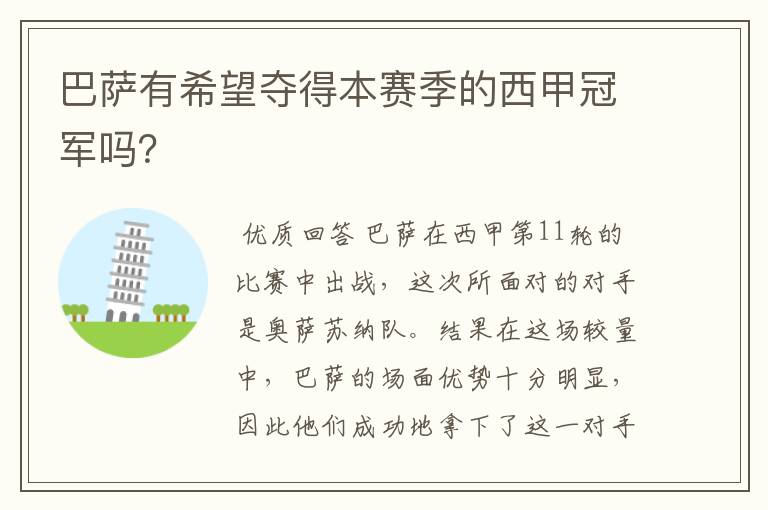 巴萨有希望夺得本赛季的西甲冠军吗?
