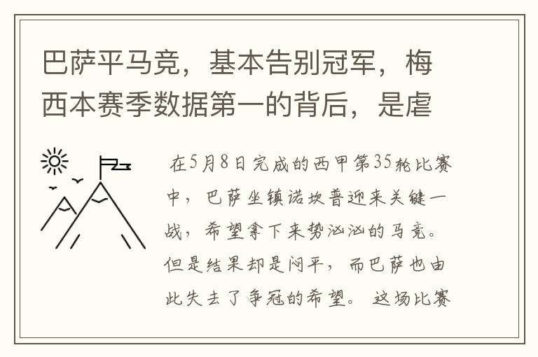 巴萨平马竞,基本告别冠军,梅西本赛季数据第一的背后,是虐菜?