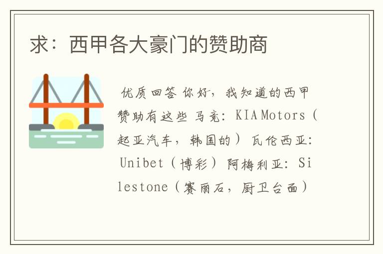 求:西甲各大豪门的赞助商
