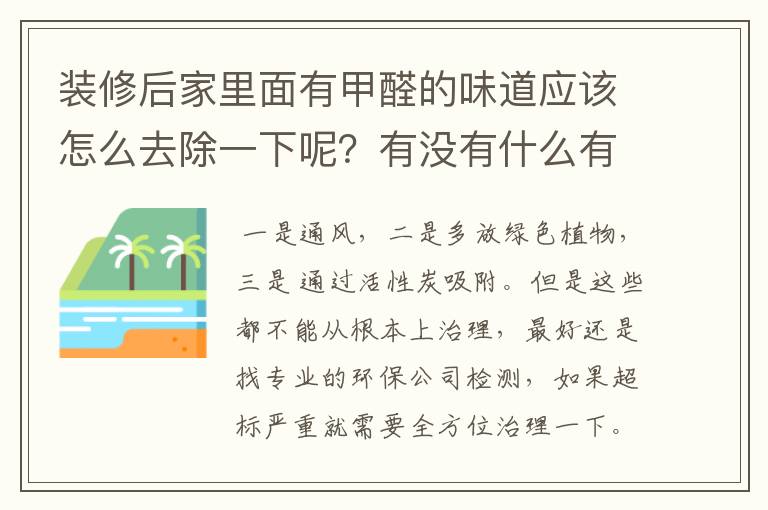 装修后家里面有甲醛的味道应该怎么去除一下呢?有没有什么有效快的方法?西安有专业的除甲醛公司吗
