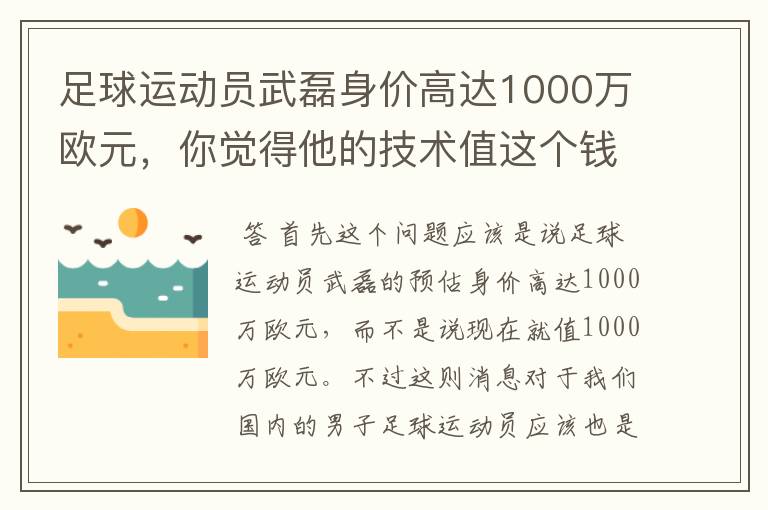 足球运动员武磊身价高达1000万欧元,你觉得他的技术值这个钱吗?