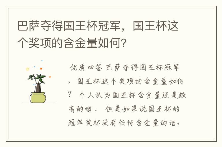巴萨夺得国王杯冠军,国王杯这个奖项的含金量如何?