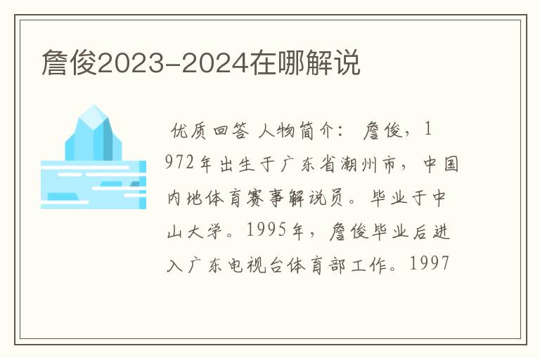 詹俊2023-2024在哪解说