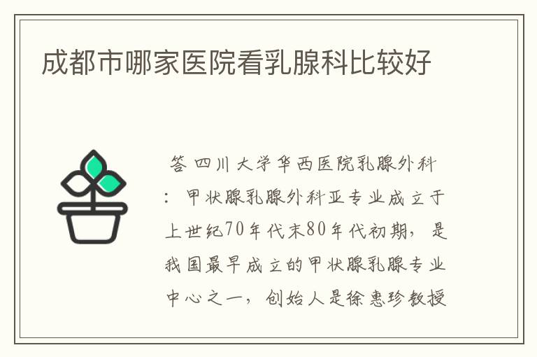 成都市哪家医院看乳腺科比较好