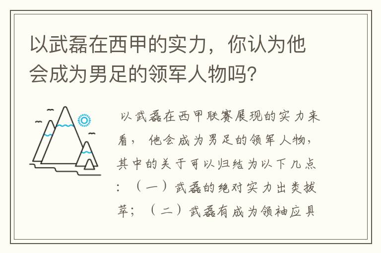 以武磊在西甲的实力,你认为他会成为男足的领军人物吗?