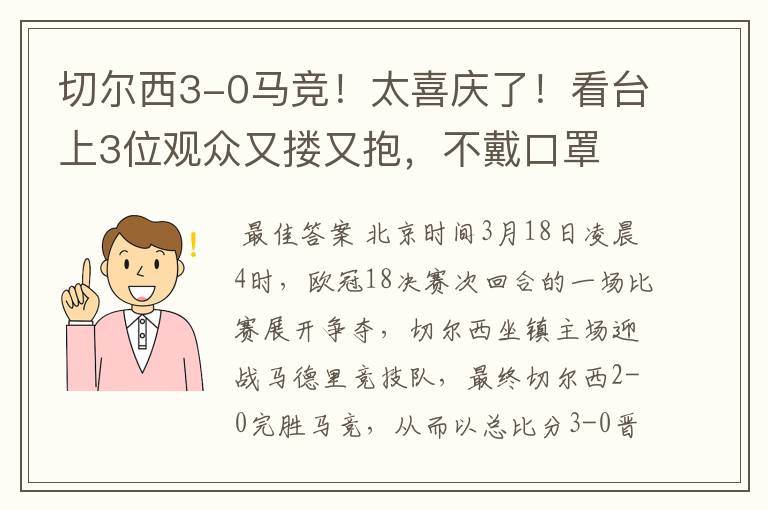 切尔西3-0马竞!太喜庆了!看台上3位观众又搂又抱,不戴口罩