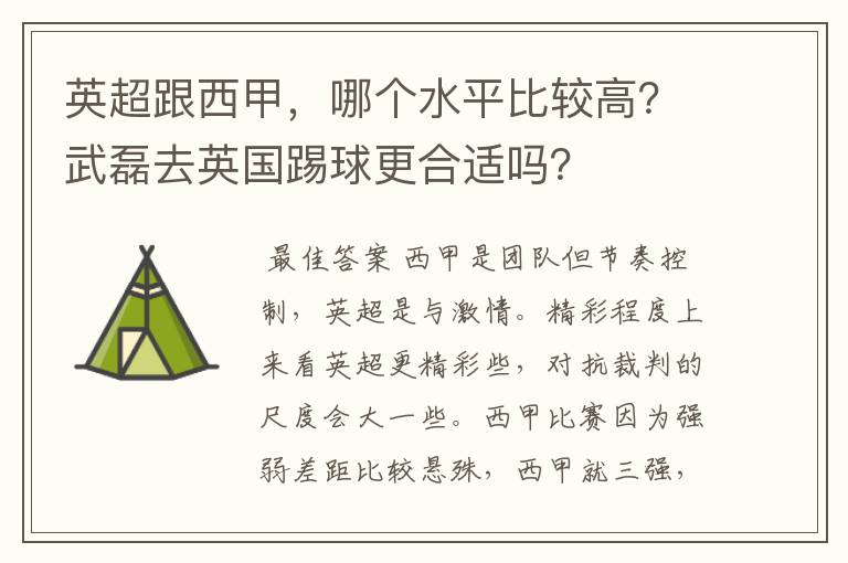 英超跟西甲,哪个水平比较高?武磊去英国踢球更合适吗?