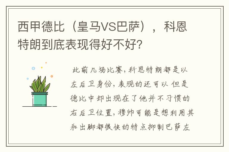 西甲德比(皇马VS巴萨),科恩特朗到底表现得好不好?