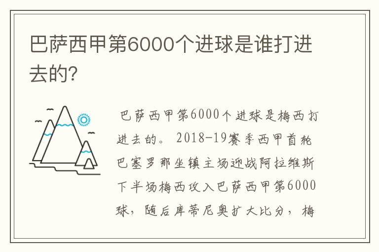巴萨西甲第6000个进球是谁打进去的?