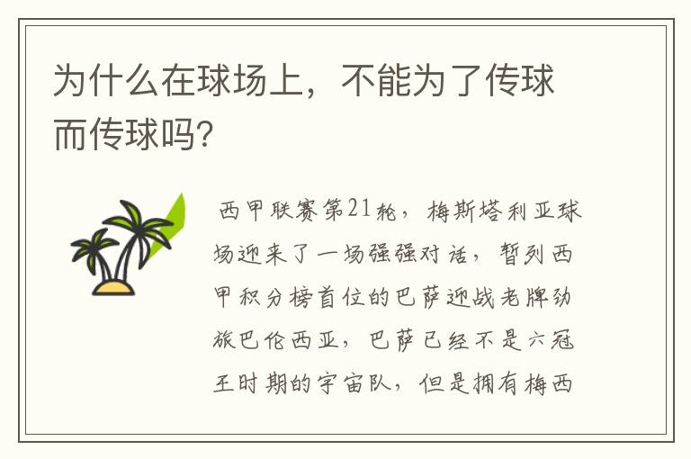 为什么在球场上,不能为了传球而传球吗?