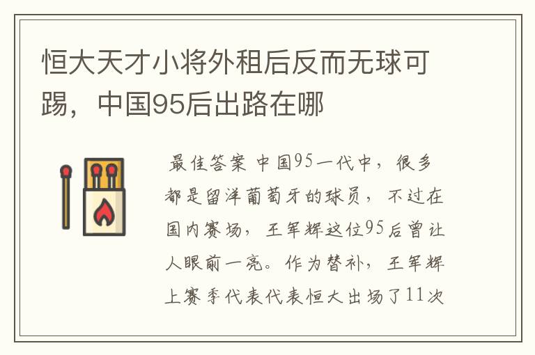 恒大天才小将外租后反而无球可踢,中国95后出路在哪