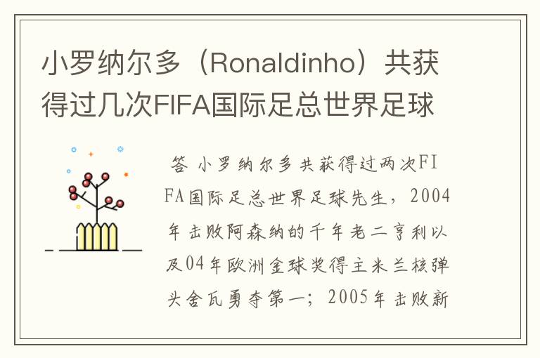 小罗纳尔多(Ronaldinho)共获得过几次FIFA国际足总世界足球先生