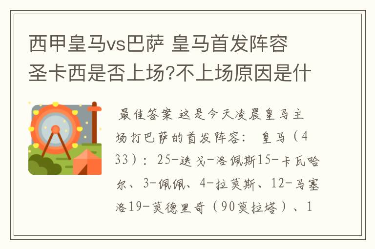 西甲皇马vs巴萨 皇马首发阵容 圣卡西是否上场?不上场原因是什么?