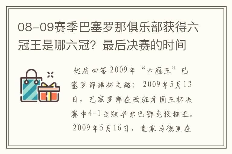 08-09赛季巴塞罗那俱乐部获得六冠王是哪六冠?最后决赛的时间和对手分别是谁?