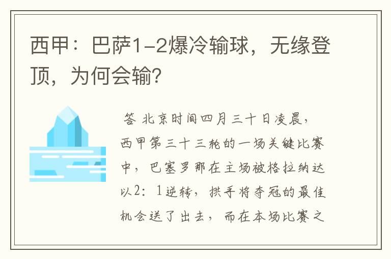 西甲:巴萨1-2爆冷输球,无缘登顶,为何会输?