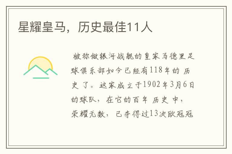 星耀皇马,历史最佳11人