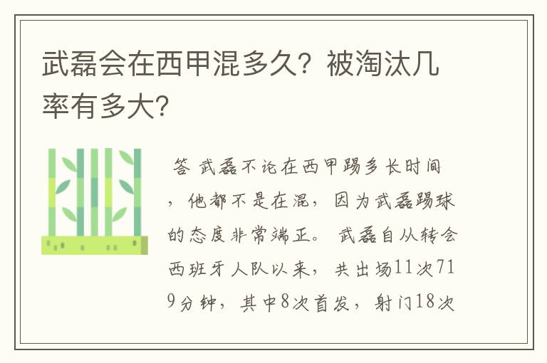 武磊会在西甲混多久?被淘汰几率有多大?