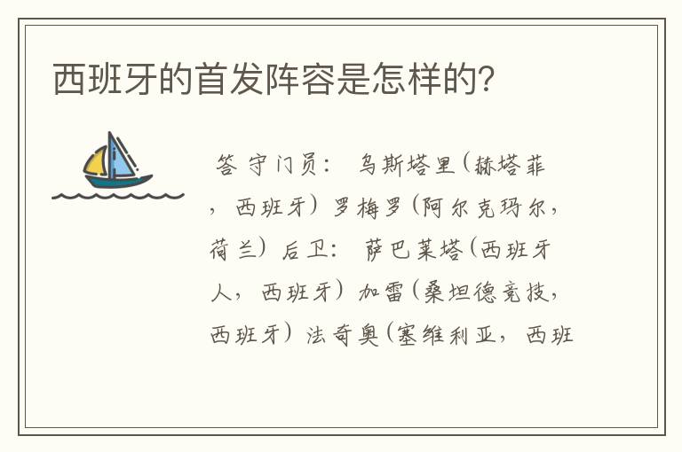 西班牙的首发阵容是怎样的?