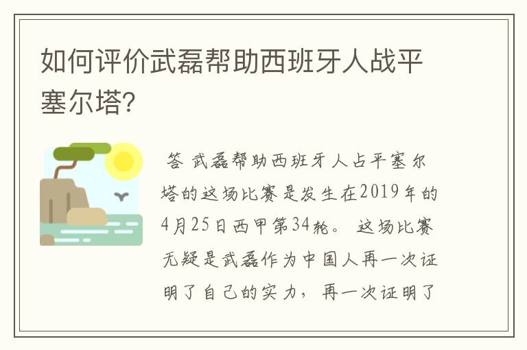 如何评价武磊帮助西班牙人战平塞尔塔?