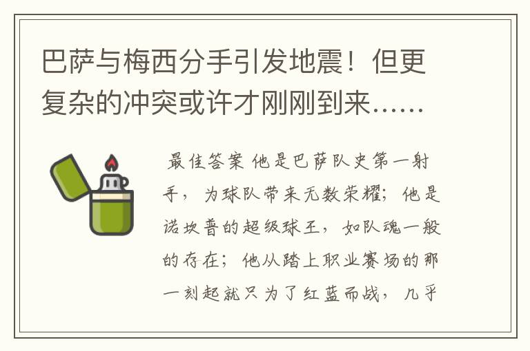 巴萨与梅西分手引发地震!但更复杂的冲突或许才刚刚到来……