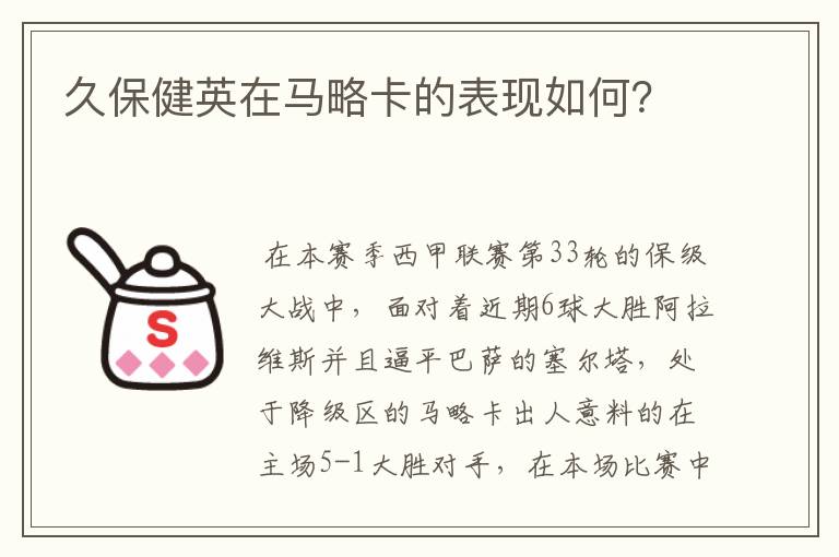 久保健英在马略卡的表现如何?