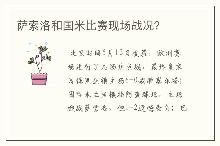 萨索洛和国米比赛现场战况?