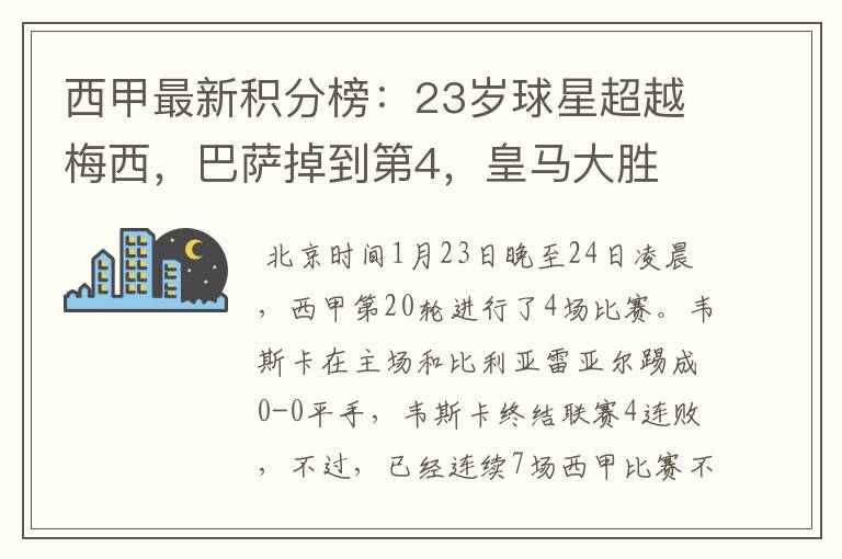 西甲最新积分榜:23岁球星超越梅西,巴萨掉到第4,皇马大胜