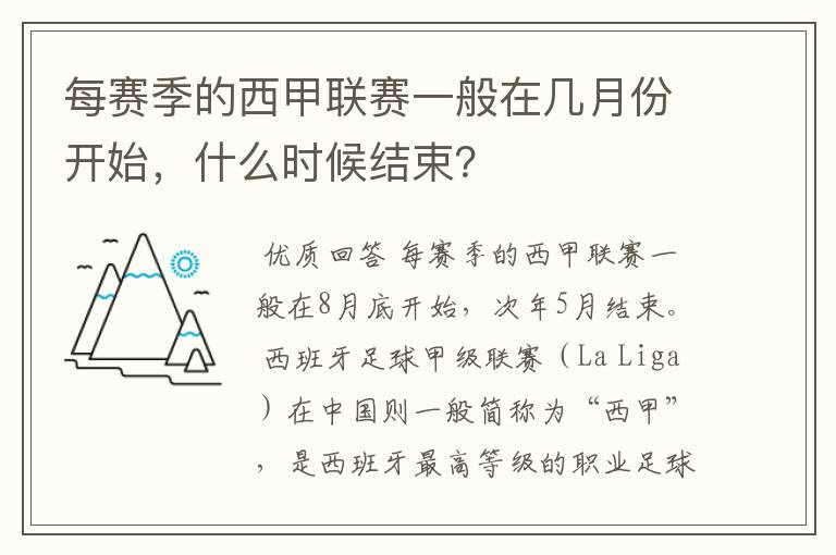 每赛季的西甲联赛一般在几月份开始,什么时候结束?