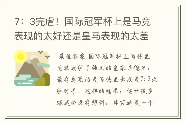 7:3完虐!国际冠军杯上是马竞表现的太好还是皇马表现的太差?