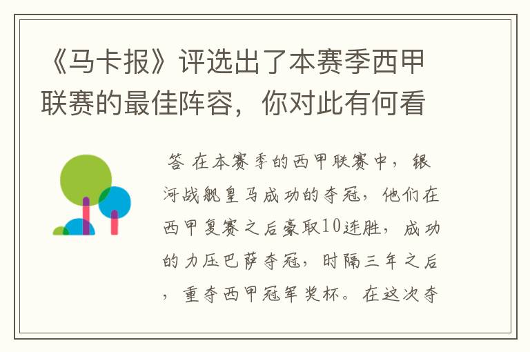 《马卡报》评选出了本赛季西甲联赛的最佳阵容,你对此有何看法?