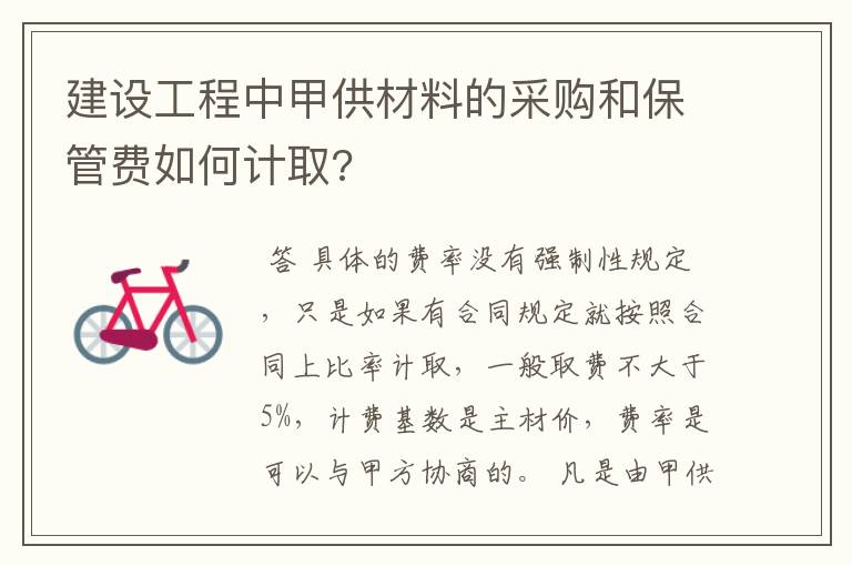 建设工程中甲供材料的采购和保管费如何计取?
