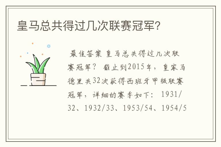 皇马总共得过几次联赛冠军?