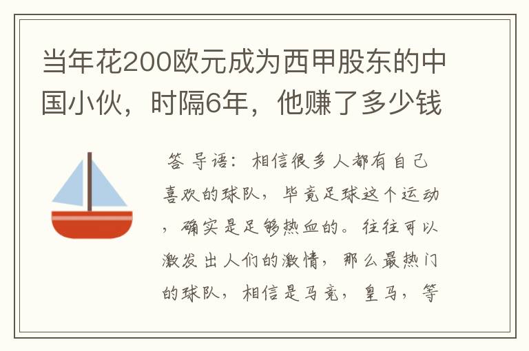 当年花200欧元成为西甲股东的中国小伙,时隔6年,他赚了多少钱?