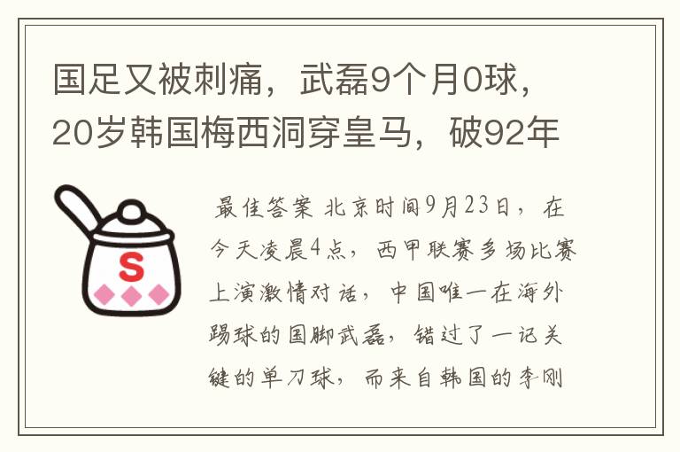 国足又被刺痛,武磊9个月0球,20岁韩国梅西洞穿皇马,破92年纪录