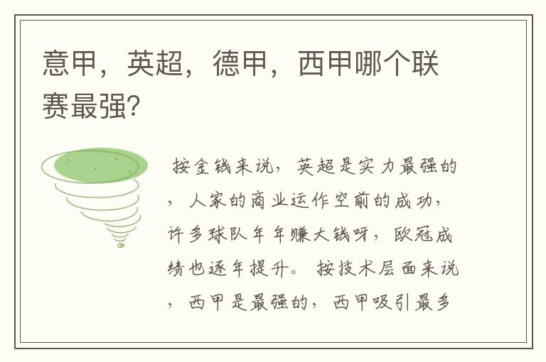 意甲,英超,德甲,西甲哪个联赛最强?
