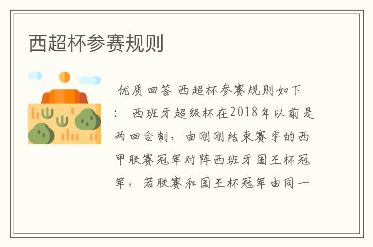 西超杯参赛规则