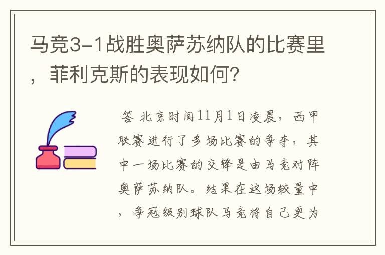 马竞3-1战胜奥萨苏纳队的比赛里,菲利克斯的表现如何?